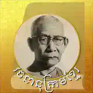 វចនានុក្រម សម្តេចសង្ឃ ជួន ណាត (Khmer ⇆ English) Dictionary