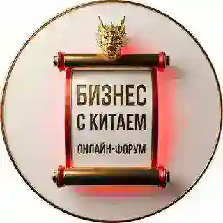 Онлайн форум|Бизнес с Китаем🇨🇳 чат-бот