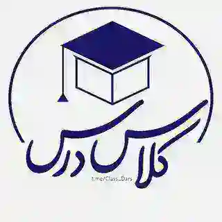 کلاس درس | Class Dars