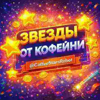 Звёзды от Кофейни