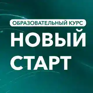 НОВЫЙ СТАРТ