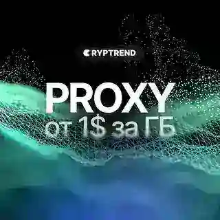 Cryptrend Proxy | Прокси от 1$ за ГБ