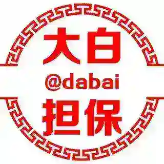 大白担保 @dabai