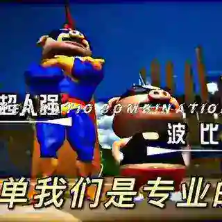 超人强转单.双向联系