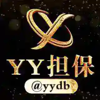 𝒀𝒀担保公群管家 @yydb