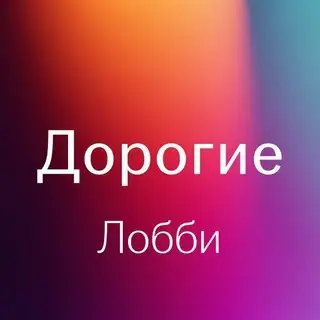 Дорогие дизайнеры • Лобби