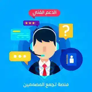 الدعم الفني - تجمع المصممين