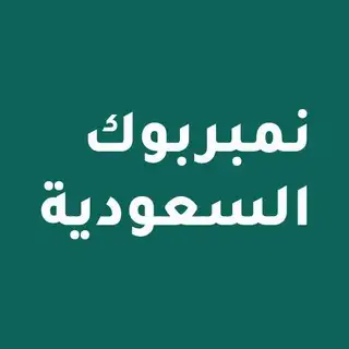 نمبربوك السعودية