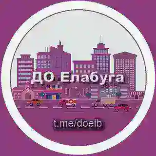 ДО Елабуга | Бот (beta)