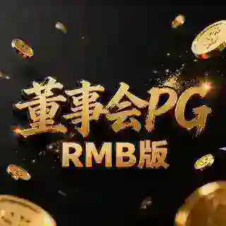 董事会pg RMB版
