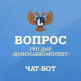 Прямая линия ГУП ДНР «Донснабкомплект»