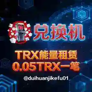 兑换机｜0.05TRX一笔转账