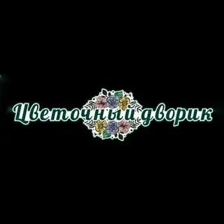 ЦВЕТОЧНЫЙ ДВОРИК | Доставка цветов Магадан