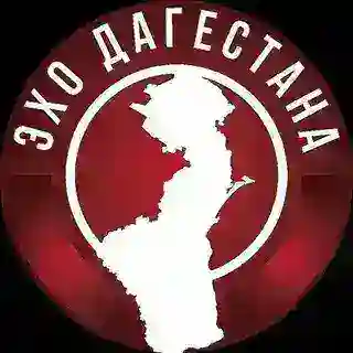 Эхо Дагестана Админ ❗