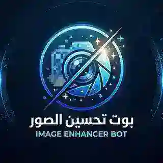 بوت تحسين الصور | Image Enhancer Bot