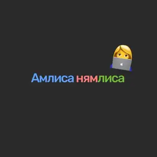 Амлиса-нямлиса
