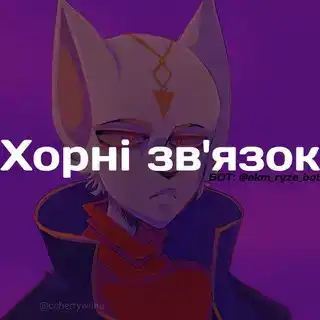 Хорні-зв'язок