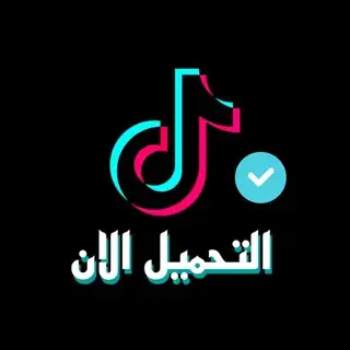 بوت تحميل من التيك توك •