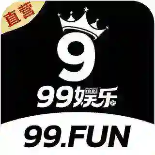 99娱乐