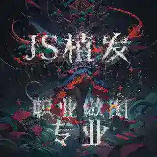 js植发双向机器人