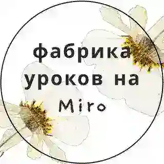 Фабрика уроков на Миро