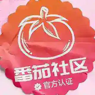 客服中心丨番茄社区🍅