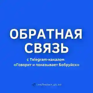 Обратная связь Бобруйск 🇧🇾
