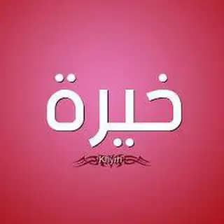 خيرة فاطمة 📿🧿