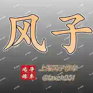 上海风子修车行