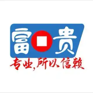 富贵担保