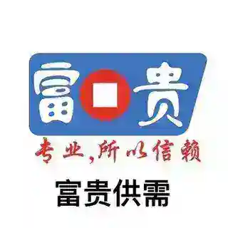 富贵供需小助手