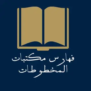 فهارس مكتبات المخطوطات