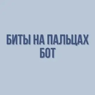 БИТЫ НА ПАЛЬЦАХ