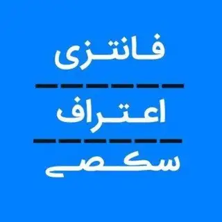 اعتراف فانتزی