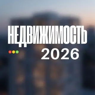 🏡ФОРУМ "НЕДВИЖИМОСТЬ 2026"