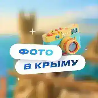Фото в Крыму