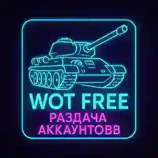 WOT FREE | РАЗДАЧА АККАУНТОВ