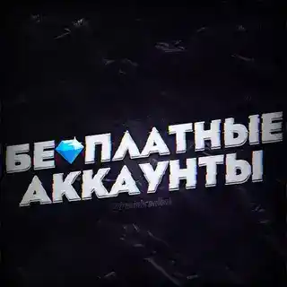 Free Fire | Бесплатный Аккаунт Бот