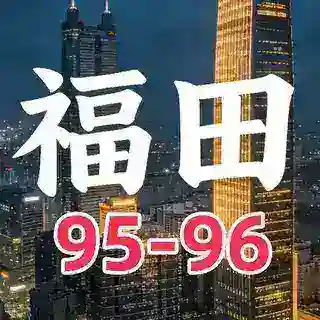 福田95-96部长预约