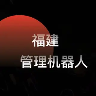 福建出击群上版管理助手
