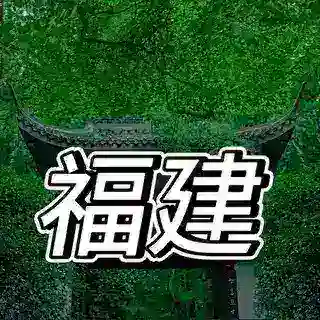 福建资源库