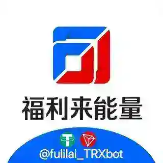 福利来| 0.01 TRX能量| U换 TRX