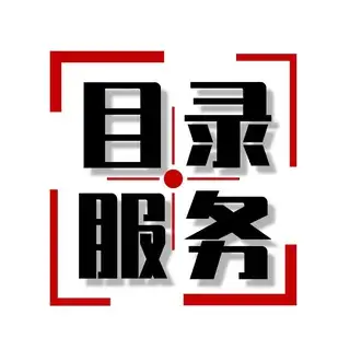 目录服务机器人