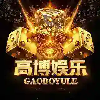 高博极速骰子