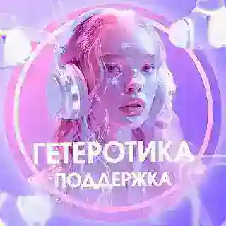 Гетеротика Клиентская Поддержка