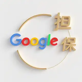 谷歌担保 @ggdbjy