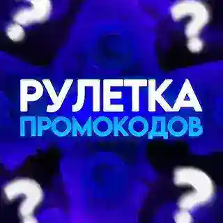 РУЛЕТКА ПРОМОКОДОВ | ПРОМОКОДЫ GGSTANDOFF ГГСТЕНДОФФ