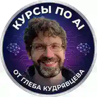 Курсы по AI от Глеба Кудрявцева