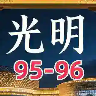 光明95-96部长预约