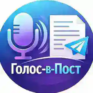 Голос-в-пост
